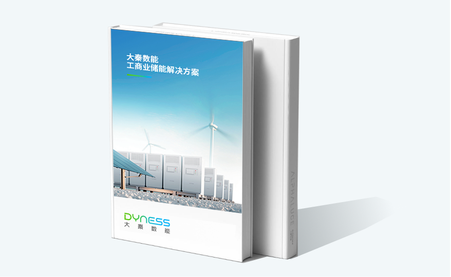 扬州东泰工商业储能产品画册